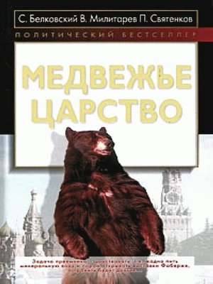 cover image of Медвежье царство